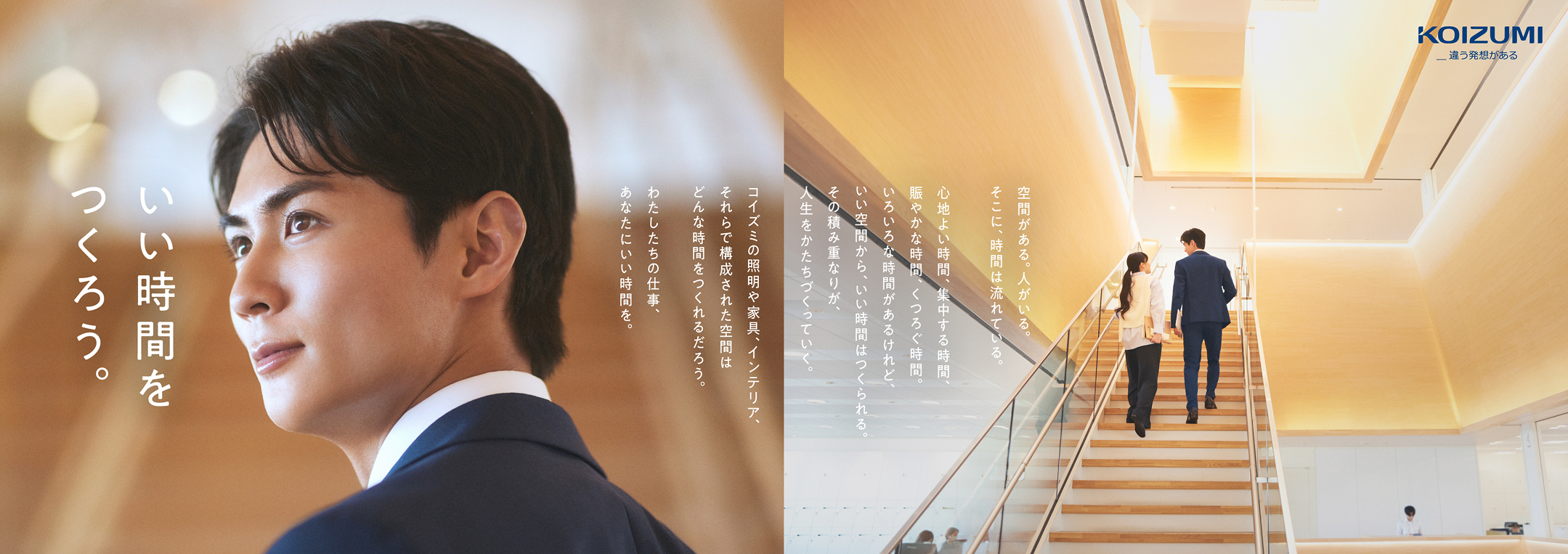 いい時間をつくろう。 ＿違う発想があるKOIZUMI